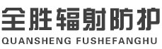 汉中全胜辐射防护工程有限公司